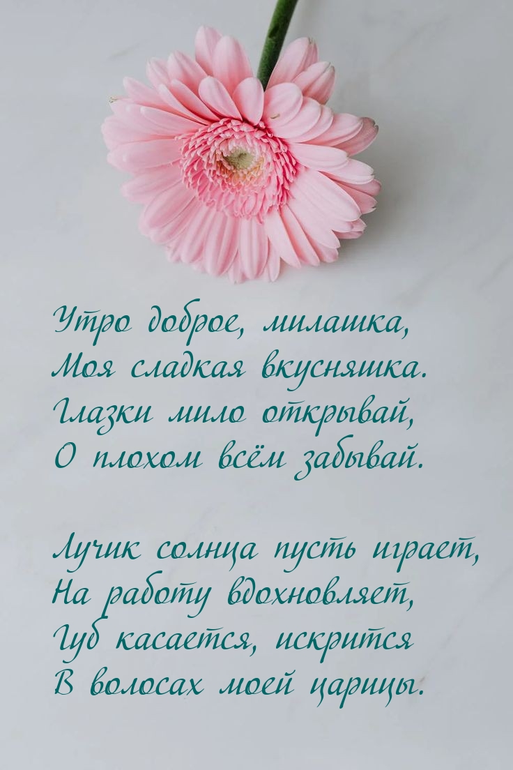 Утро доброе, милашка, моя сладкая вкусняшка.