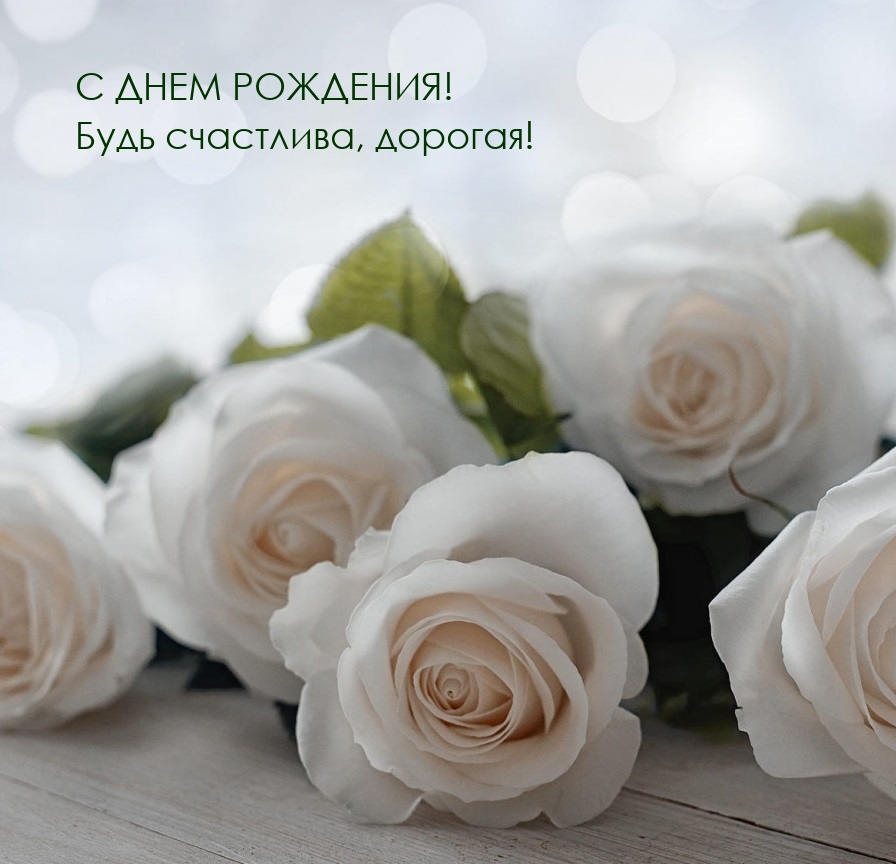С днем рождения! Будь счастлива, дорогая!