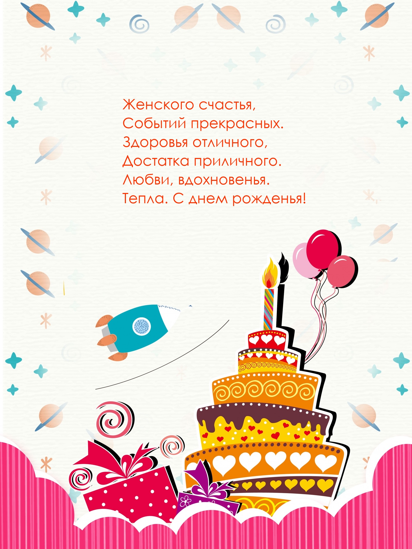 Любви, вдохновенья. Тепла. С днем рожденья!