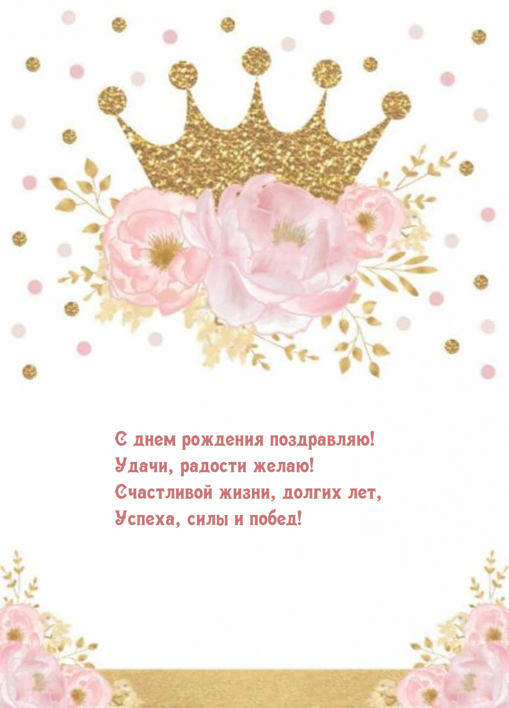 С днем рождения поздравляю! Удачи, радости желаю!