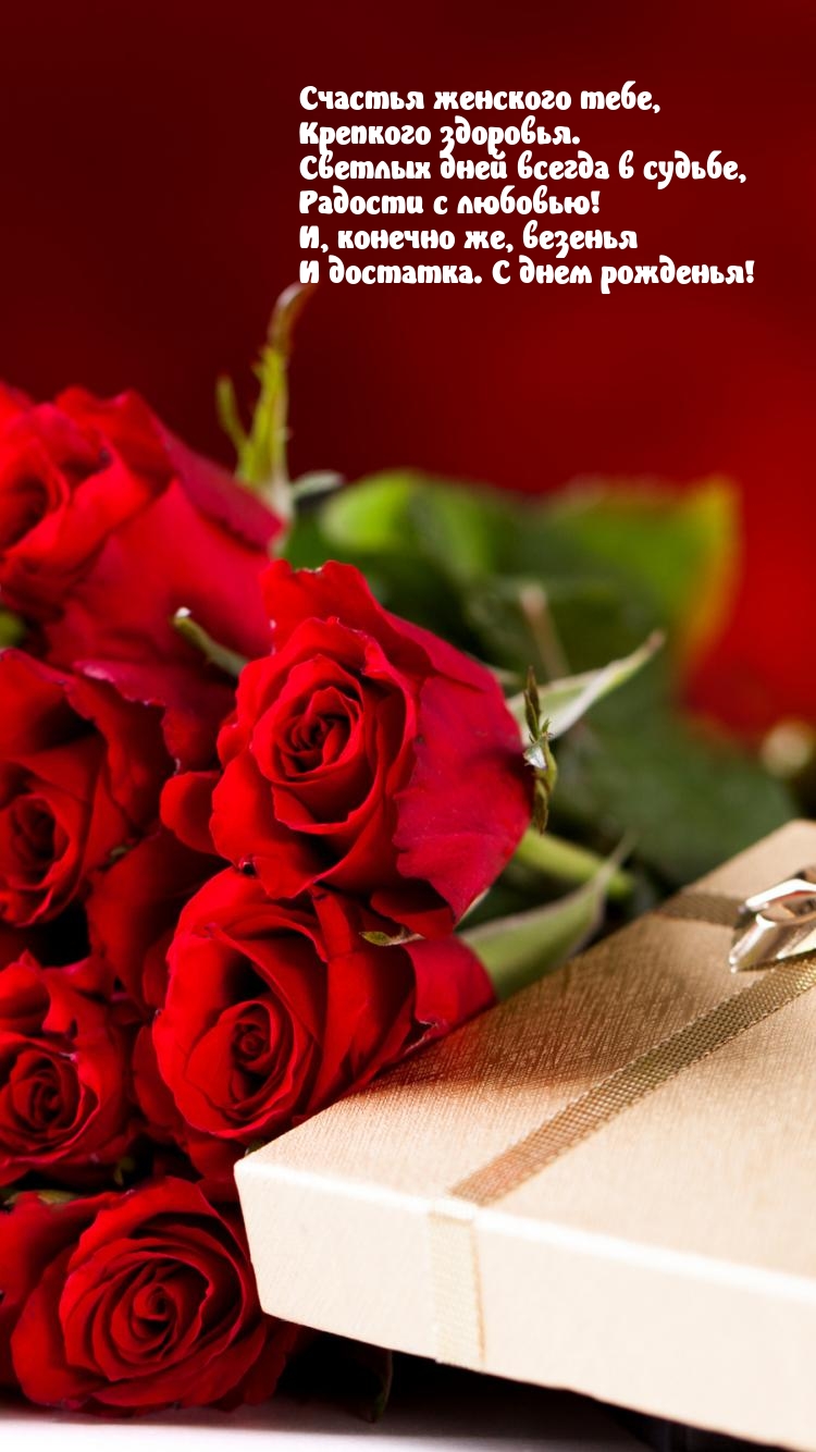 Радости с любовью! И, конечно же, везенья. С днем рожденья!