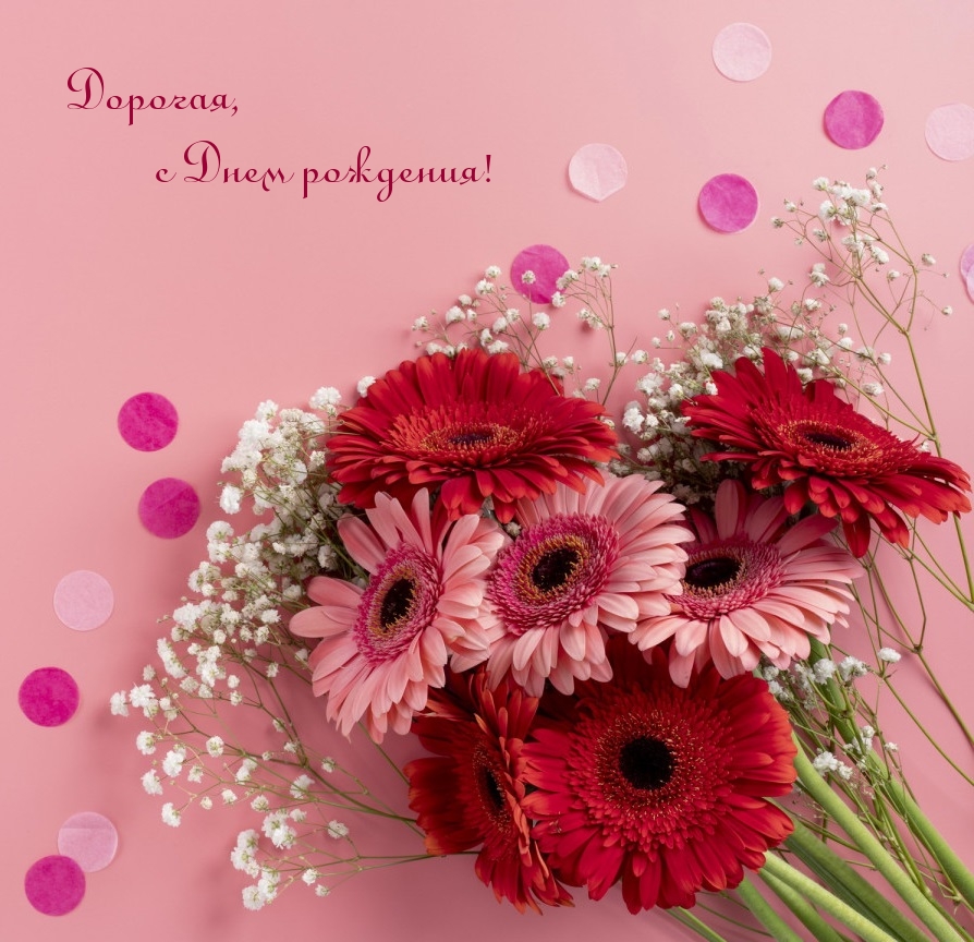 Дорогая, с Днем рождения!