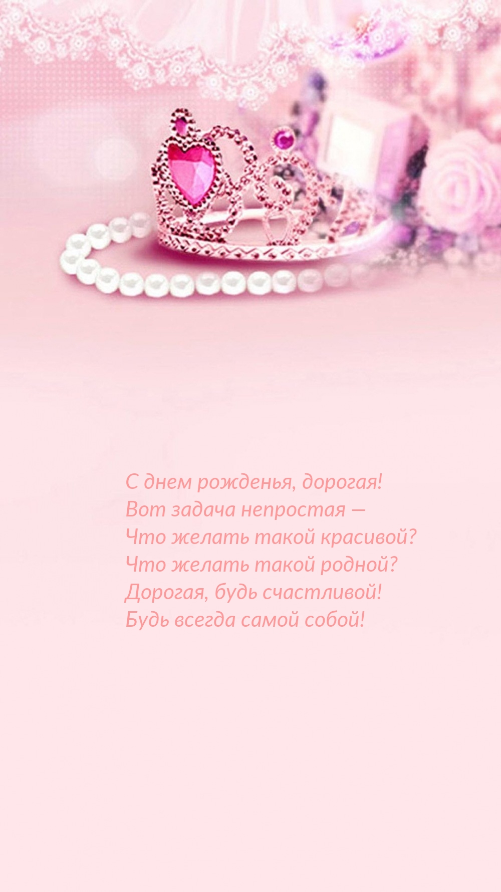 С днем рожденья, дорогая! Будь всегда самой собой!