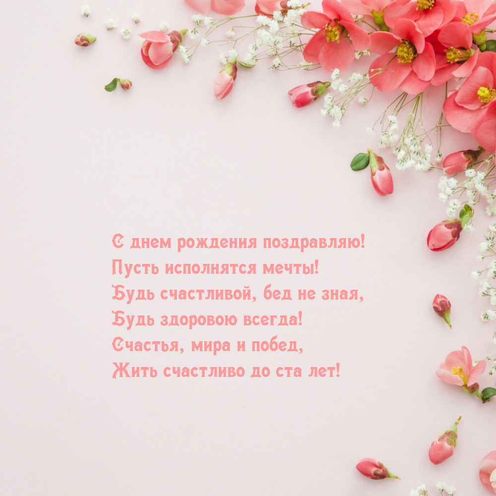 С днем рождения поздравляю! Пусть исполнятся мечты!
