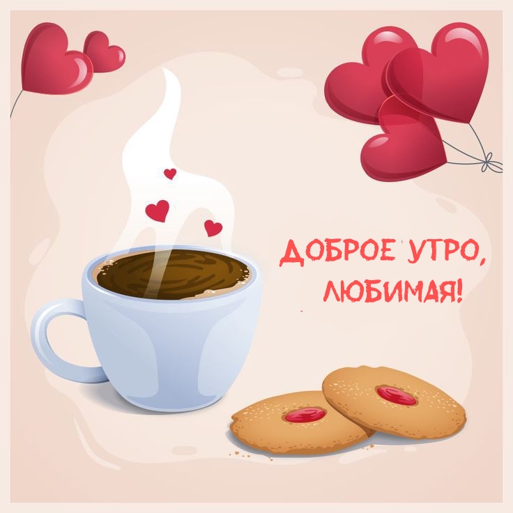 Доброе утро, любимая!