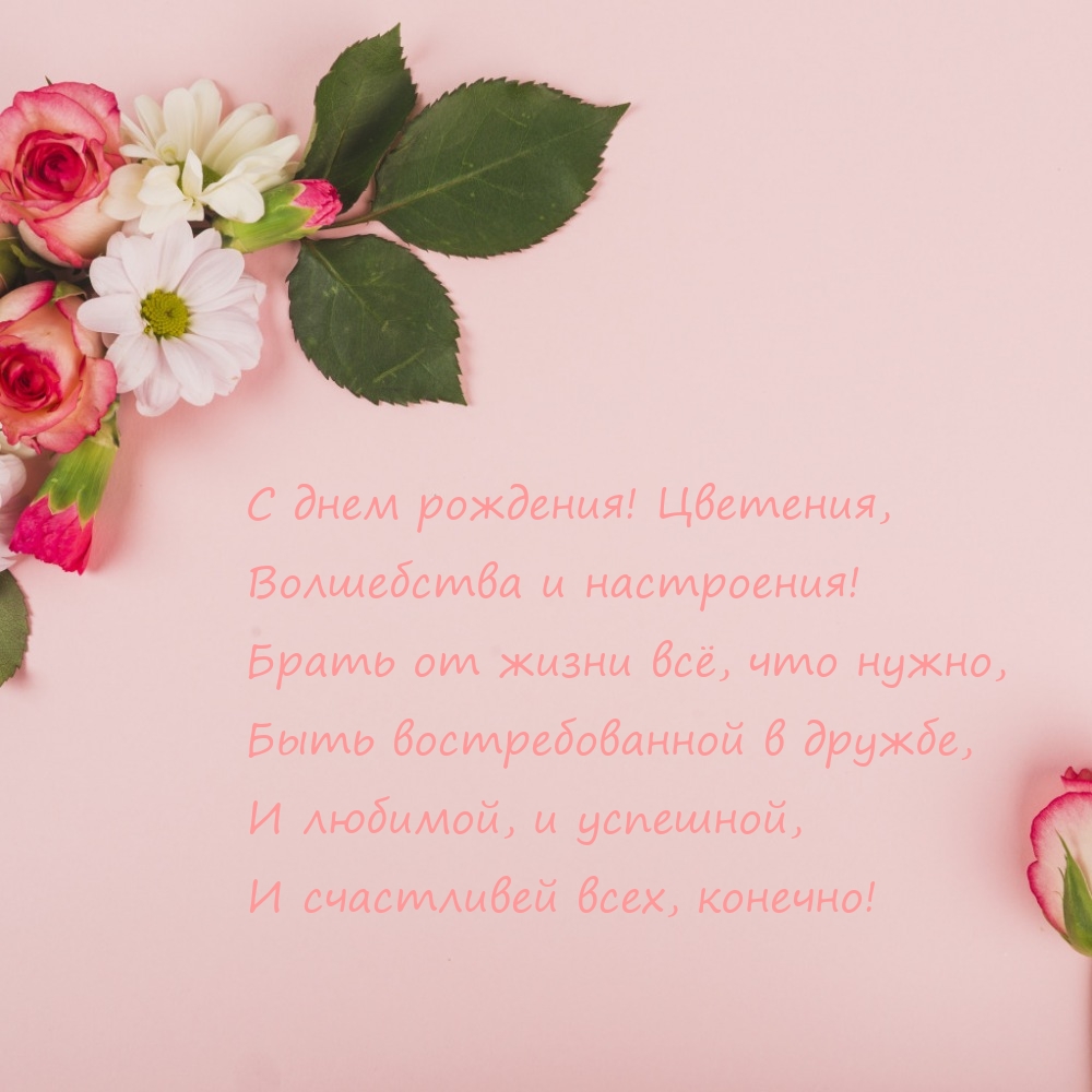 С днем рождения! Цветения, волшебства и настроения!