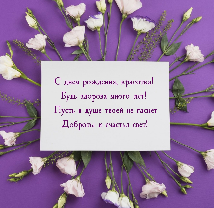 С днем рождения, красотка! Будь здорова много лет!