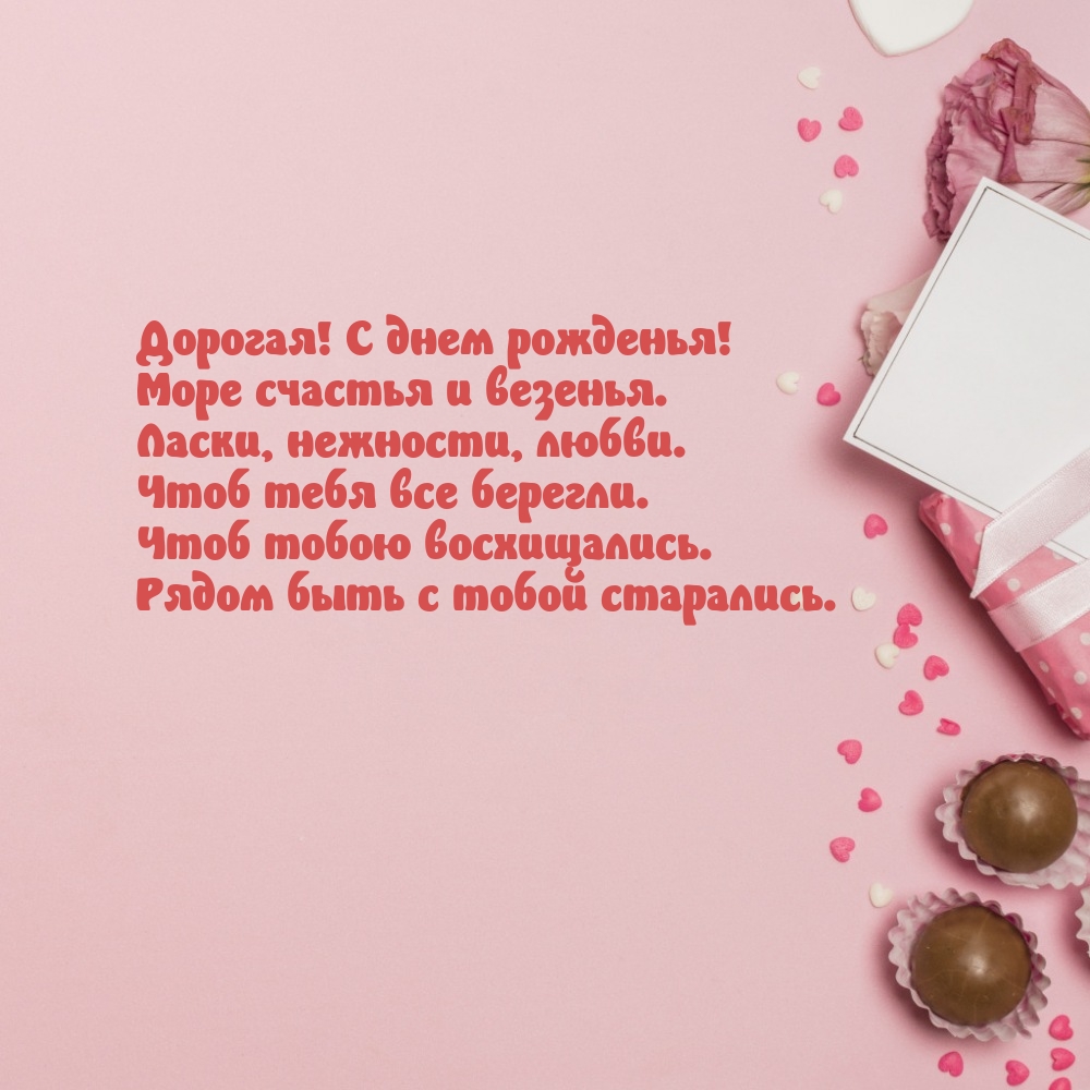 Дорогая! С днем рожденья! Море счастья и везенья.