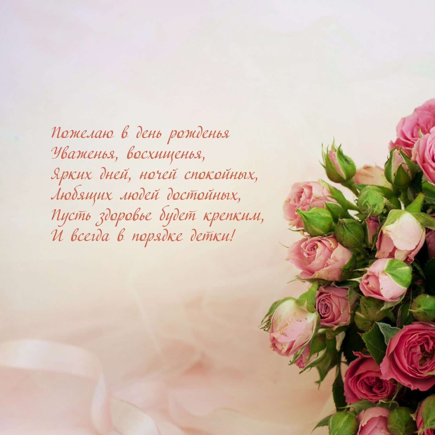 Пожелаю в день рожденья уваженья, восхищенья