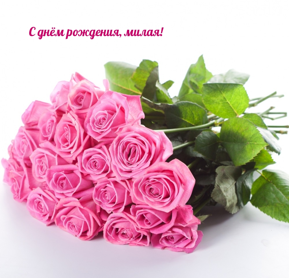 С днём рождения, милая!