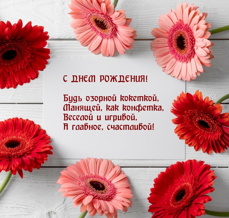 С днем рождения! Будь озорной кокеткой