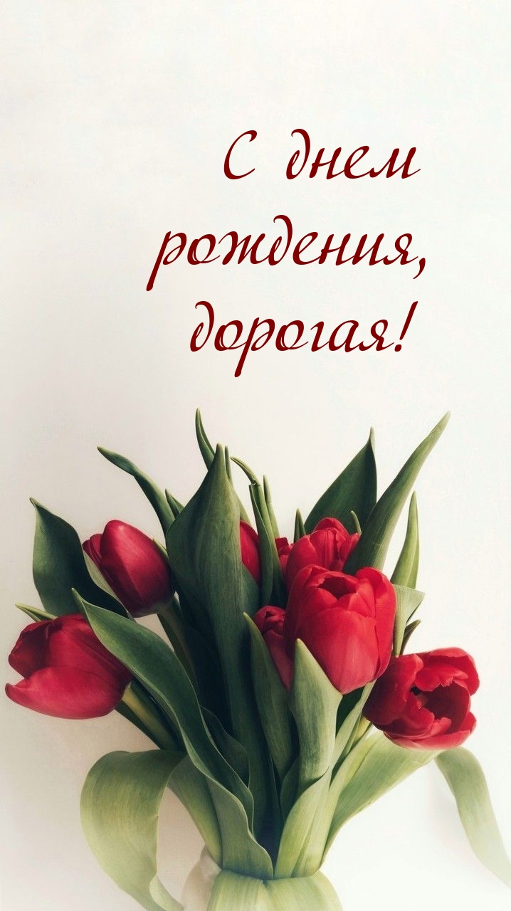 С днем рождения, дорогая!