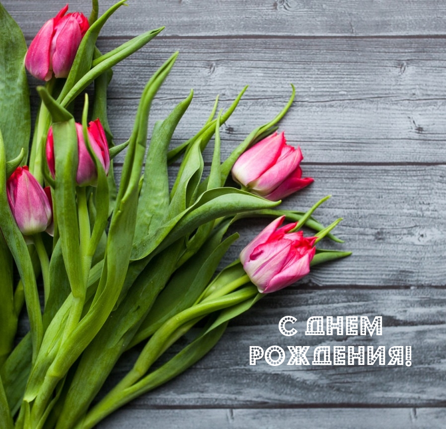 С днем рождения! 
