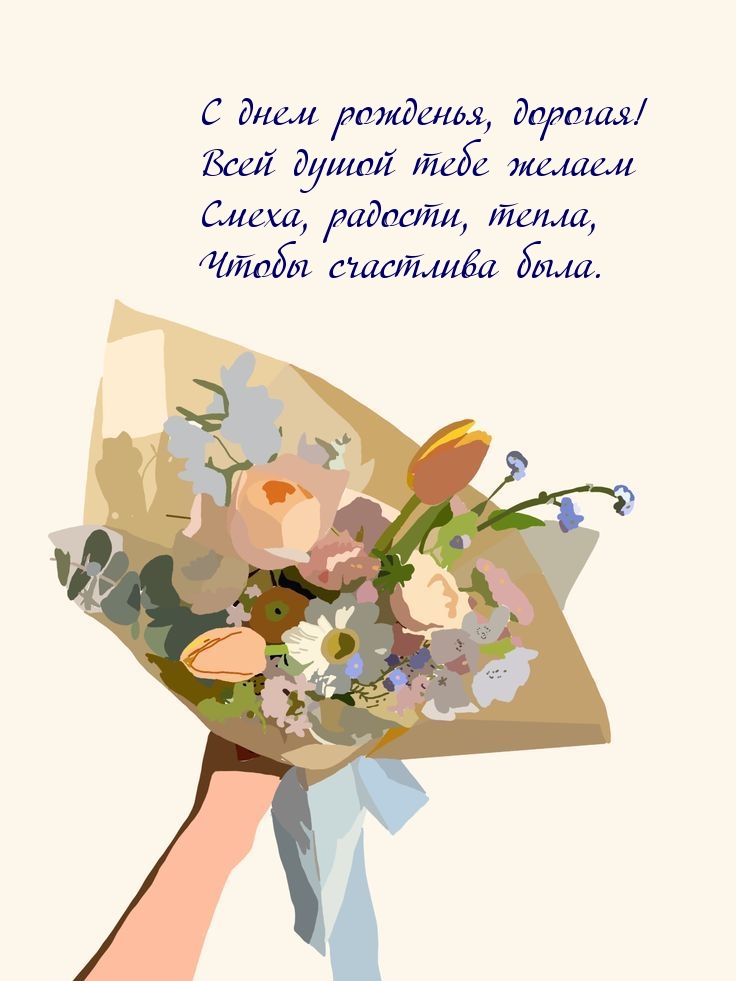 С днем рожденья, дорогая! Всей душой тебе желаем смеха, радости