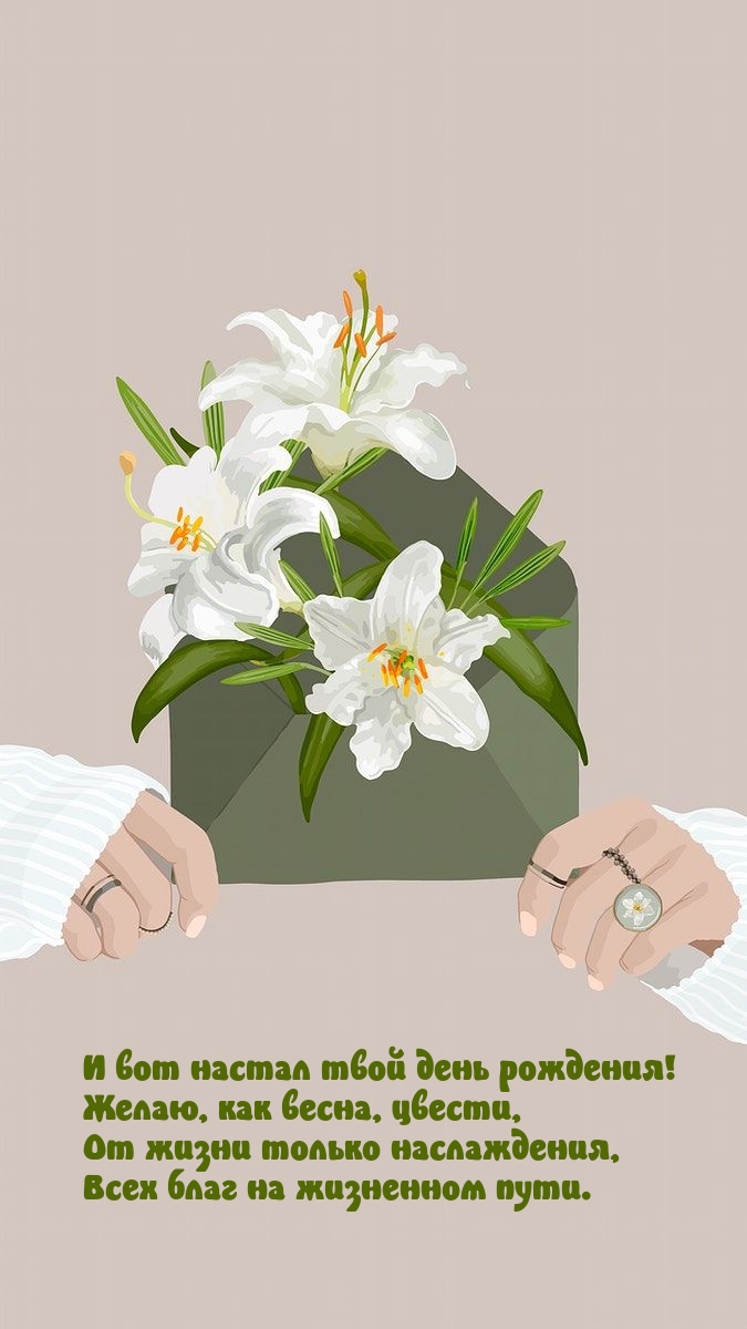 И вот настал твой день рождения! Желаю, как весна, цвести