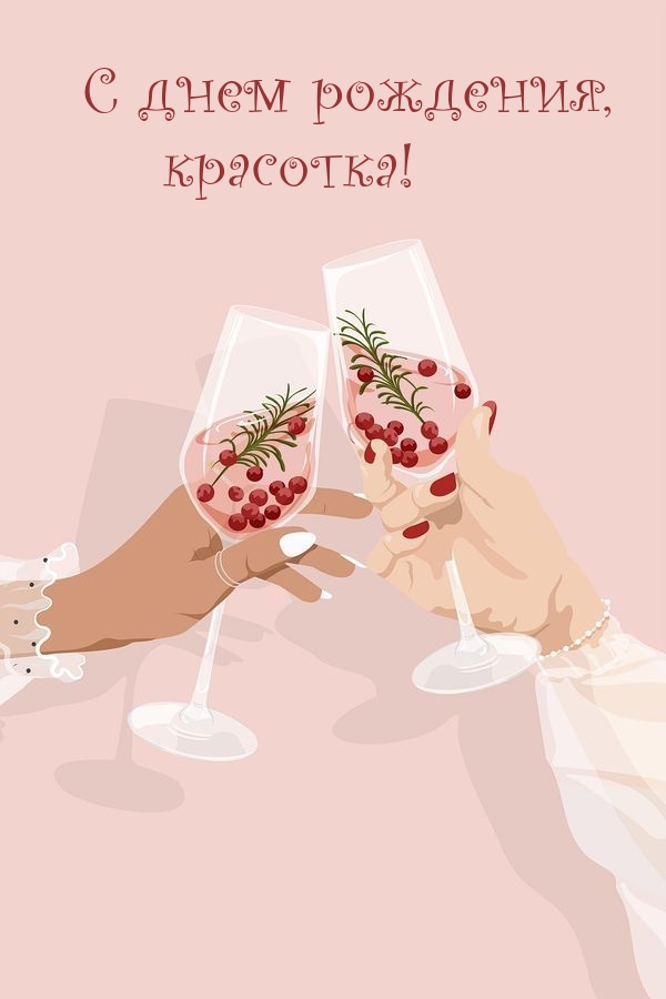 С днем рождения, красотка!