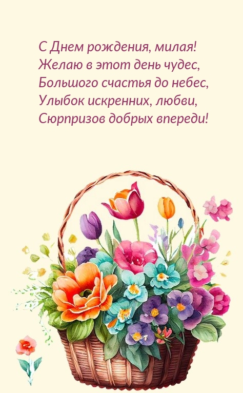 С Днем рождения, милая! Желаю в этот день чудес