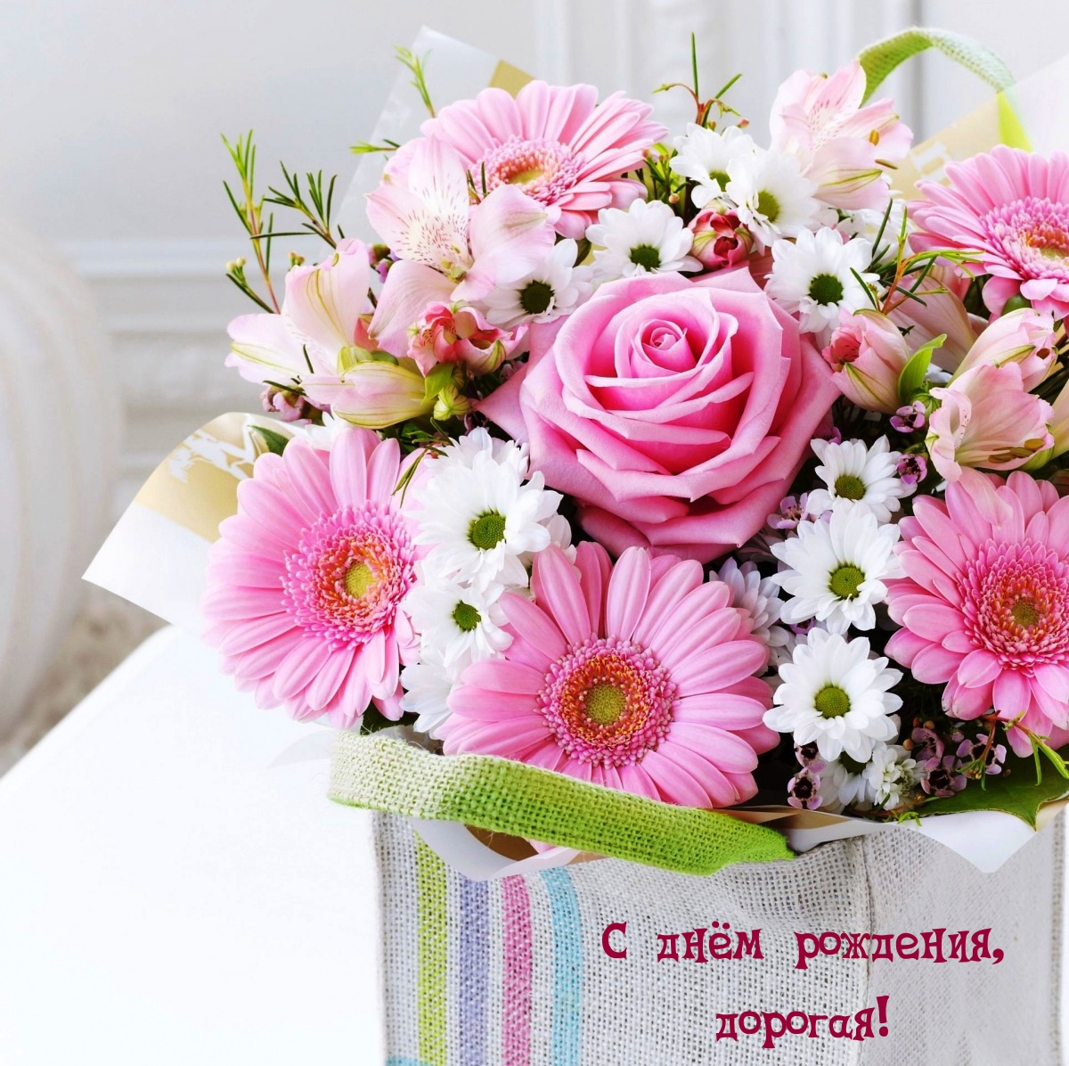 С днём рождения, дорогая!