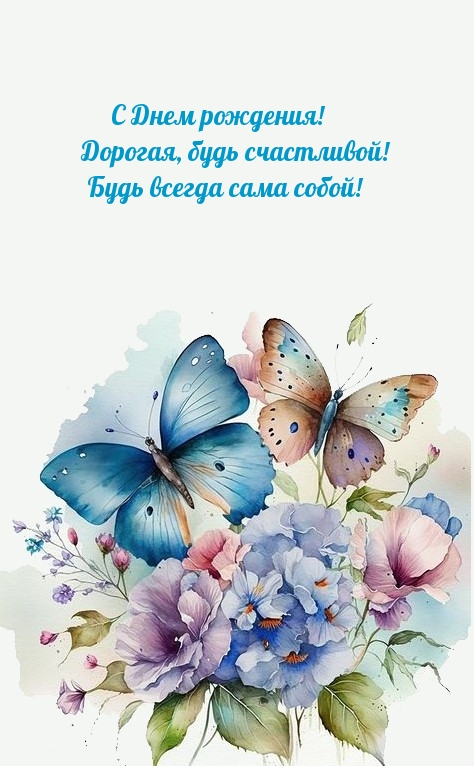 С Днем рождения! Дорогая, будь счастливой! 