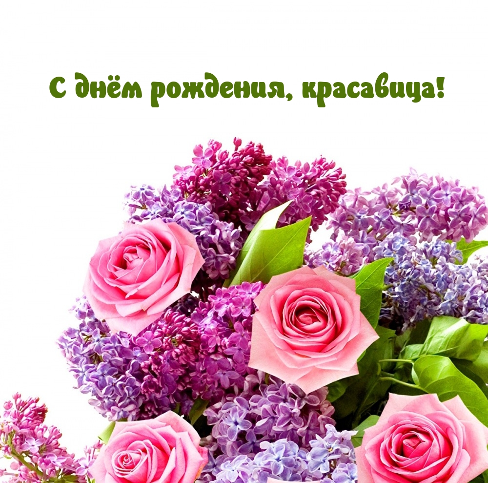 С днём рождения, красавица!