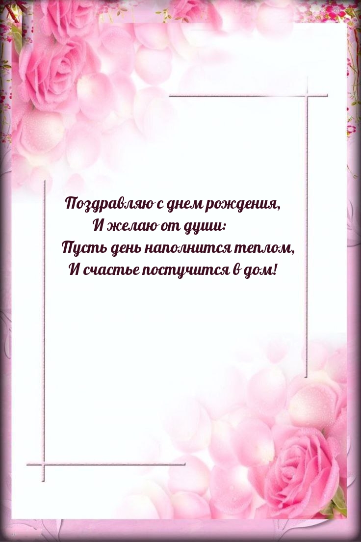 Поздравляю с днем рождения пусть день наполнится теплом