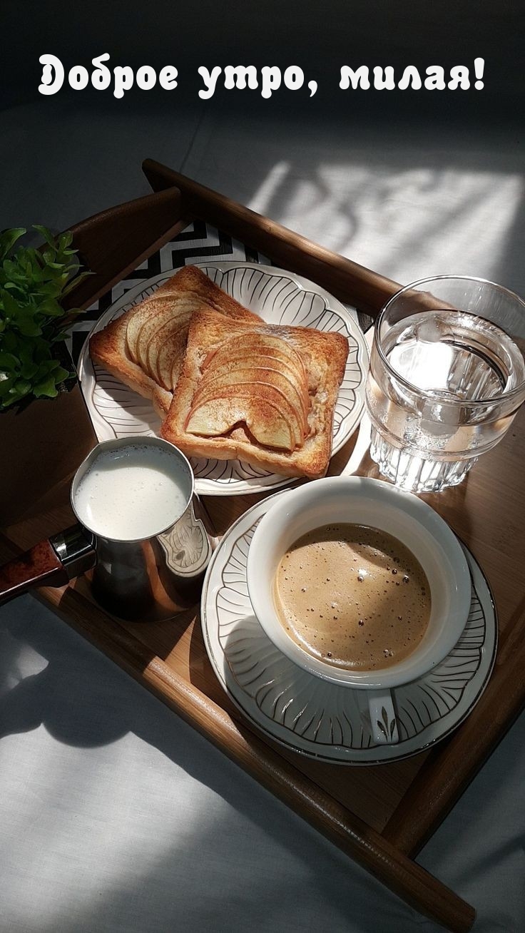 Доброе утро, милая!