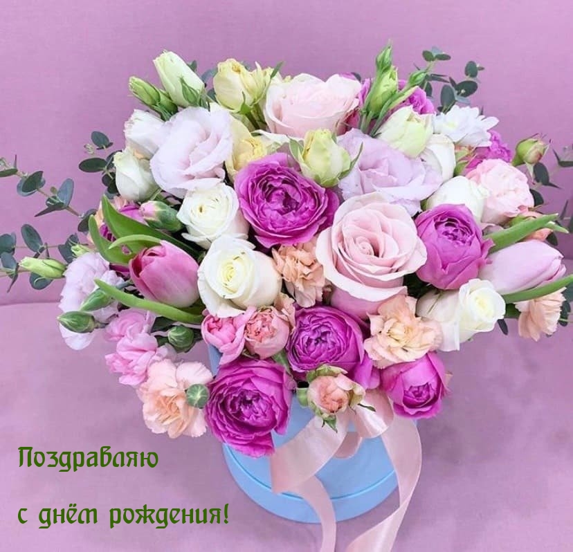 Поздравляю с днём рождения!