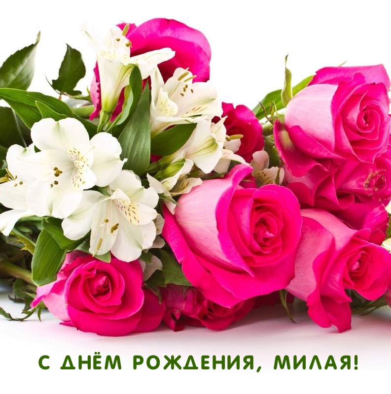 С днём рождения, милая!