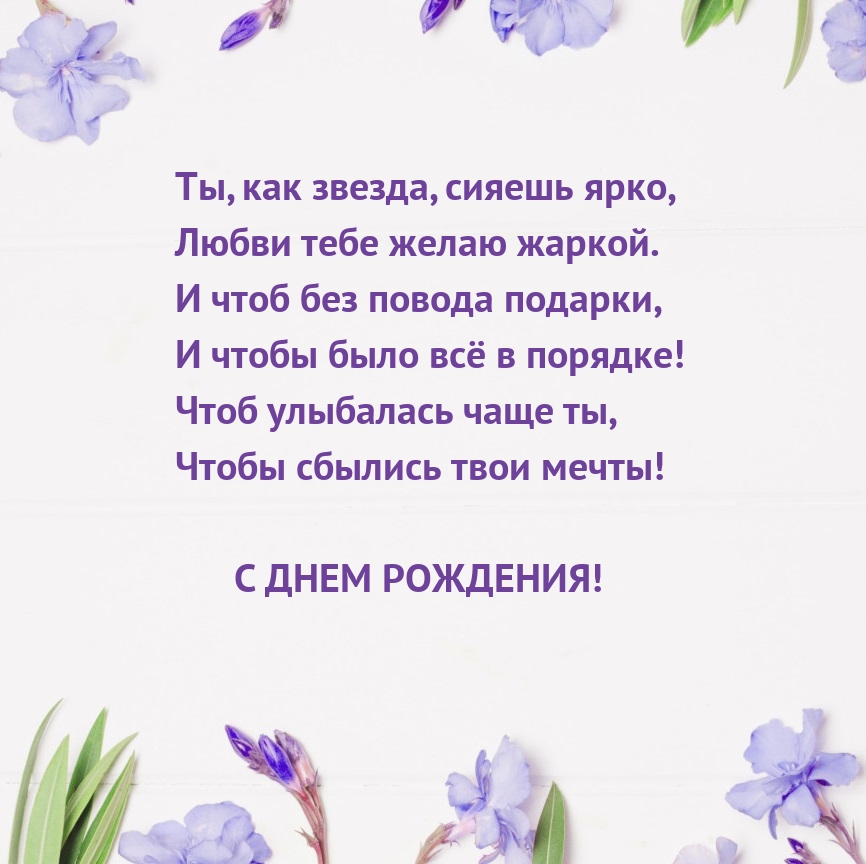 Ты, как звезда, сияешь ярко, любви тебе желаю жаркой.