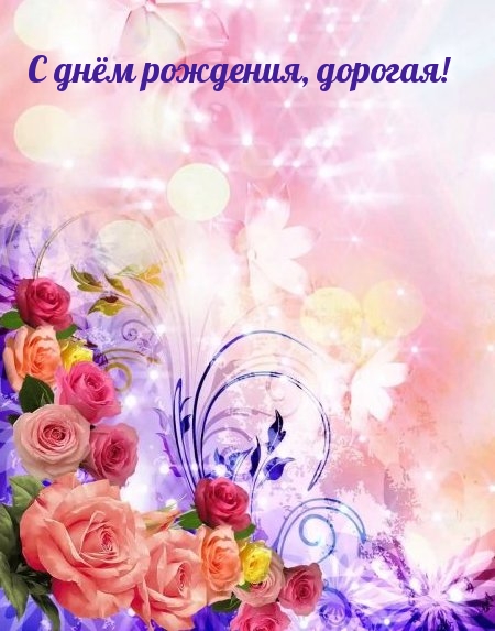 С днём рождения, дорогая!