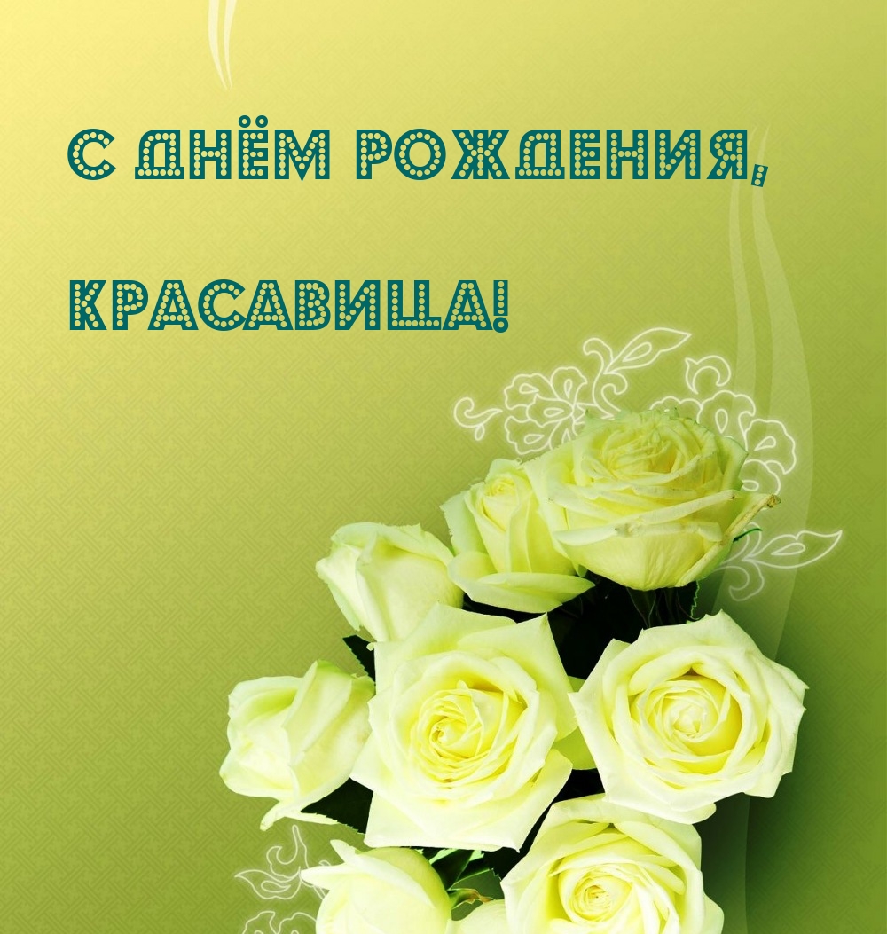 С днём рождения, красавица!