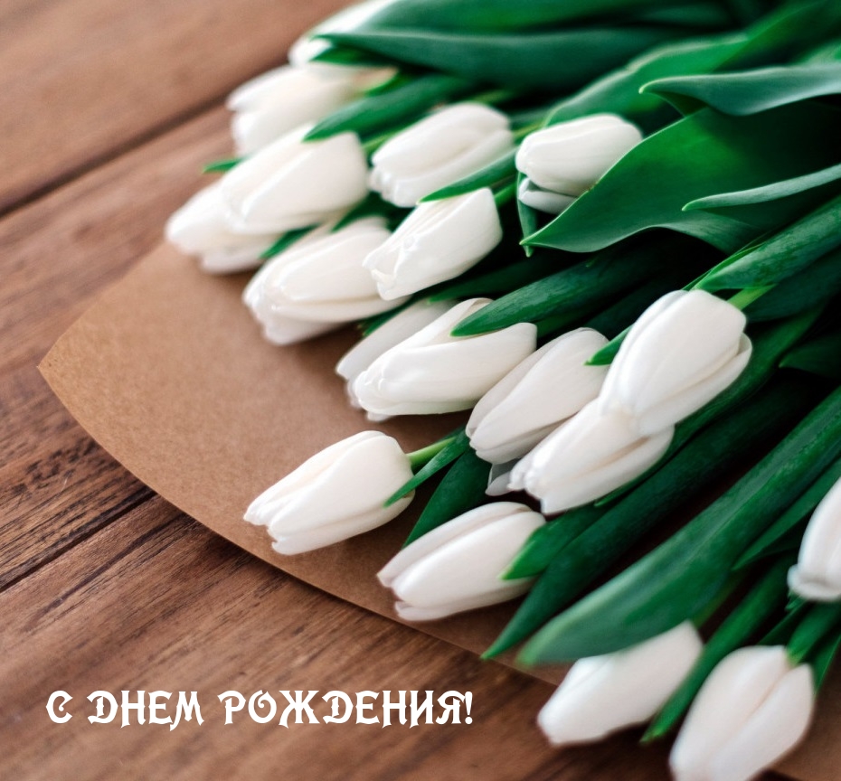 С днем рождения! 