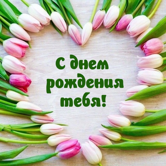 С днем рождения тебя!