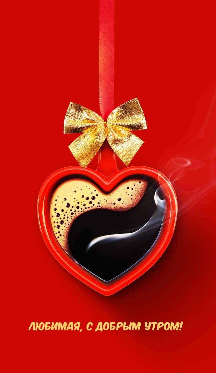 Любимая, с добрым утром!