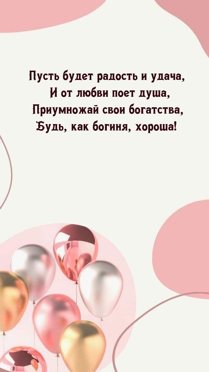 Пусть будет радость и удача, и от любви поет душа