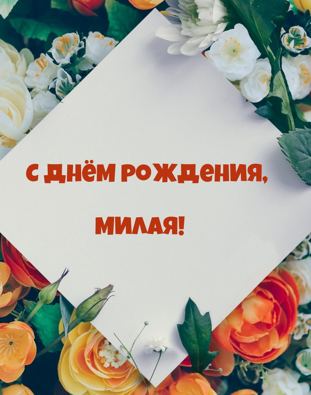 С днём рождения, милая!