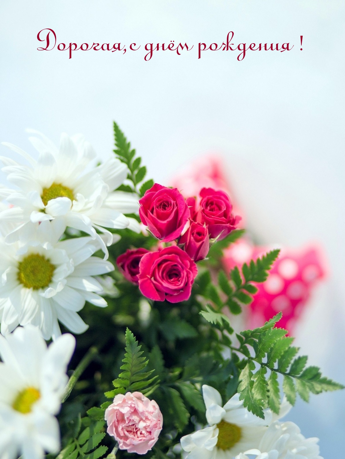 Дорогая, с днём рождения!