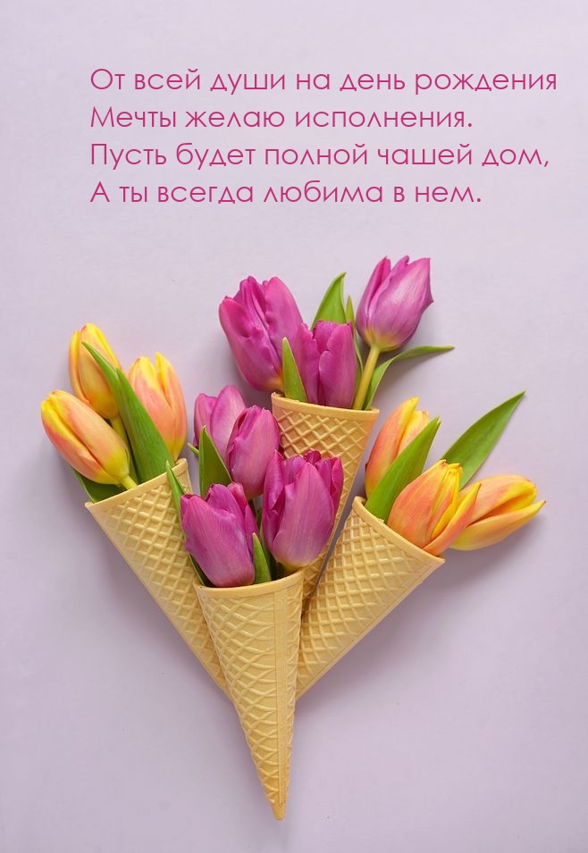 От всей души на день рождения мечты желаю исполнения.