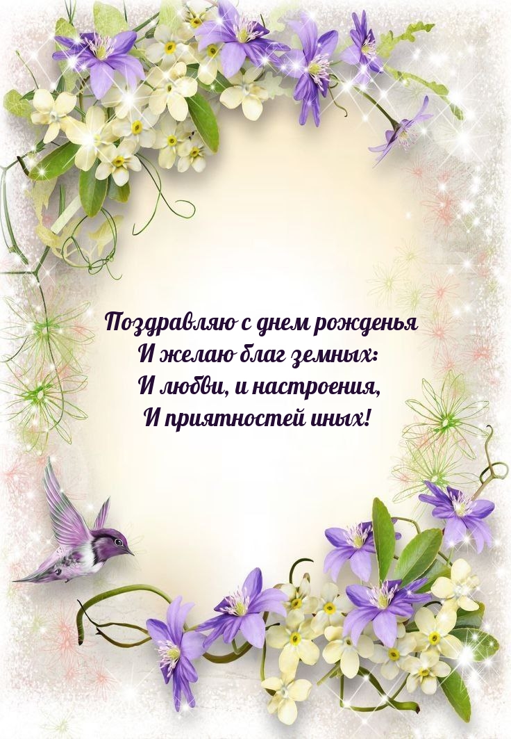 Поздравляю с днем рожденья и желаю благ земных
