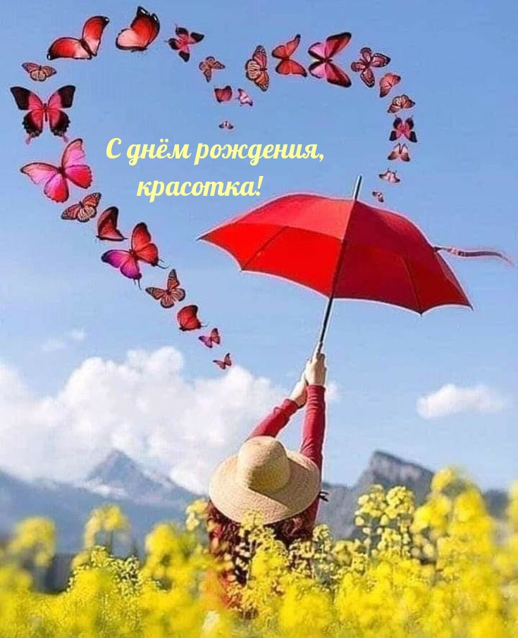 С днём рождения, красотка!