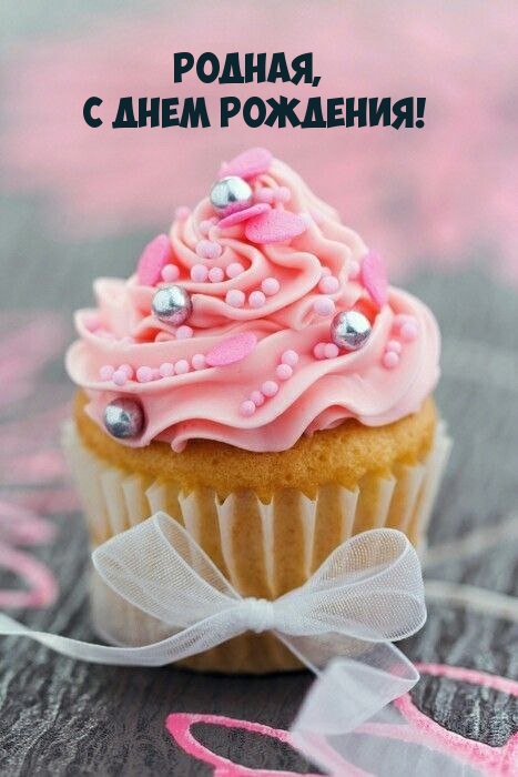 Родная, с днем рождения!