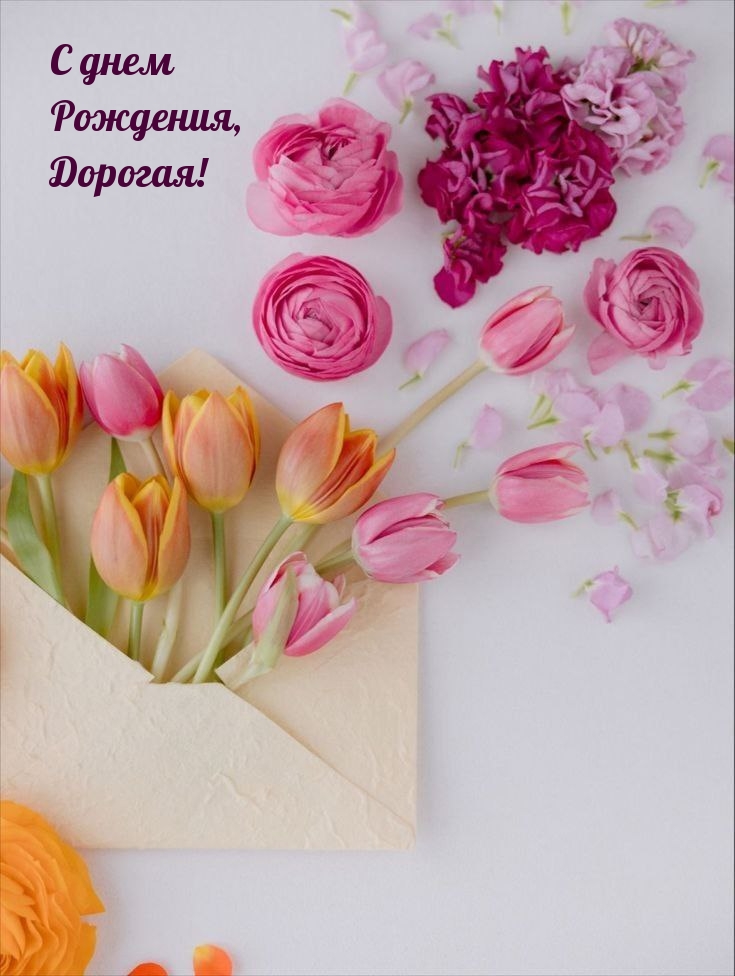 С днем рождения, дорогая!
