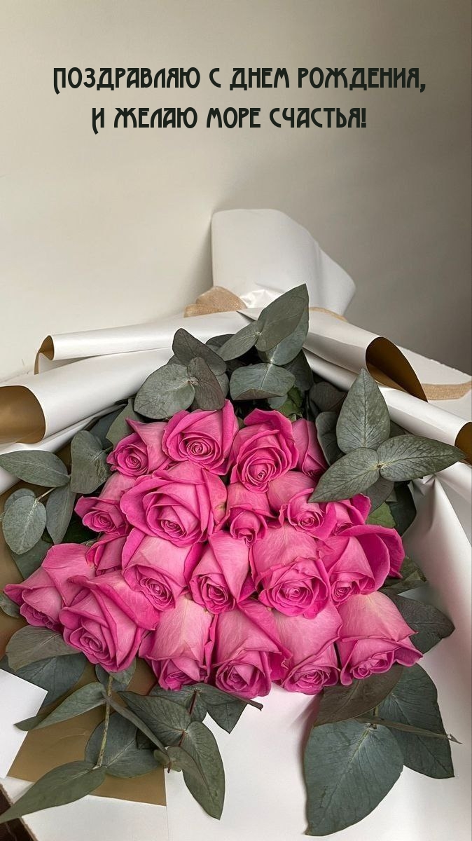 Поздравляю с днем рождения, и желаю море счастья!