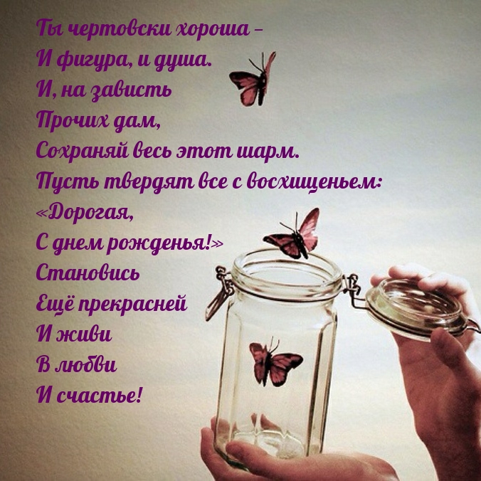 Пусть твердят все с восхищеньем: «Дорогая, с днем рожденья!»