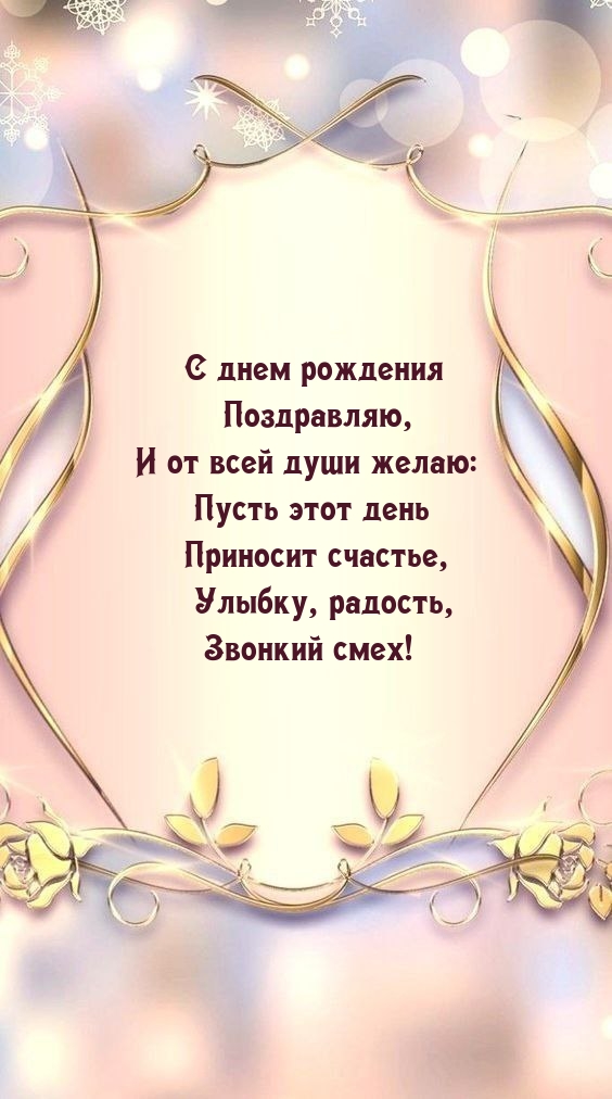 С днем рождения поздравляю