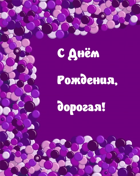 С Днём Рождения, дорогая!