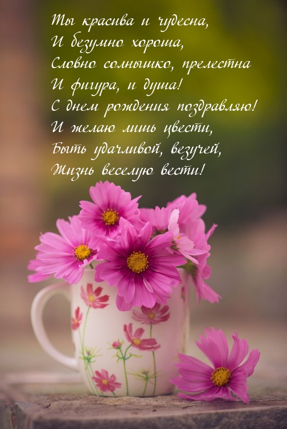 Ты красива и чудесна, и безумно хороша, словно солнышко