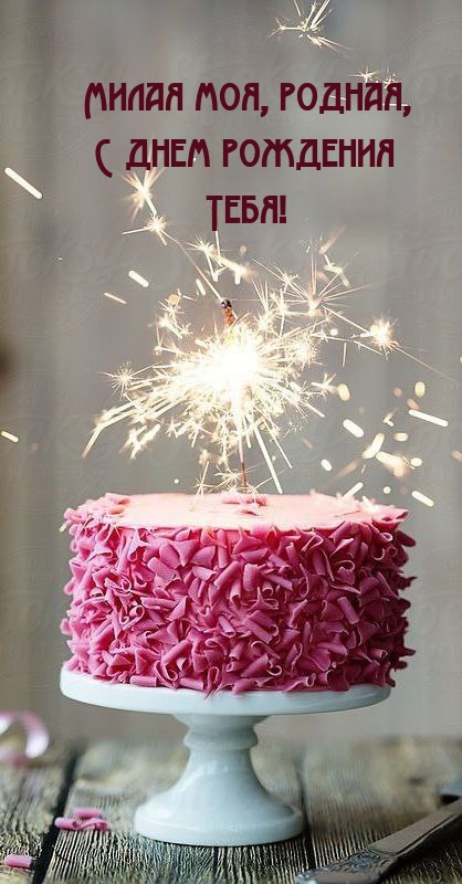 Милая моя, родная, с днем рождения тебя!