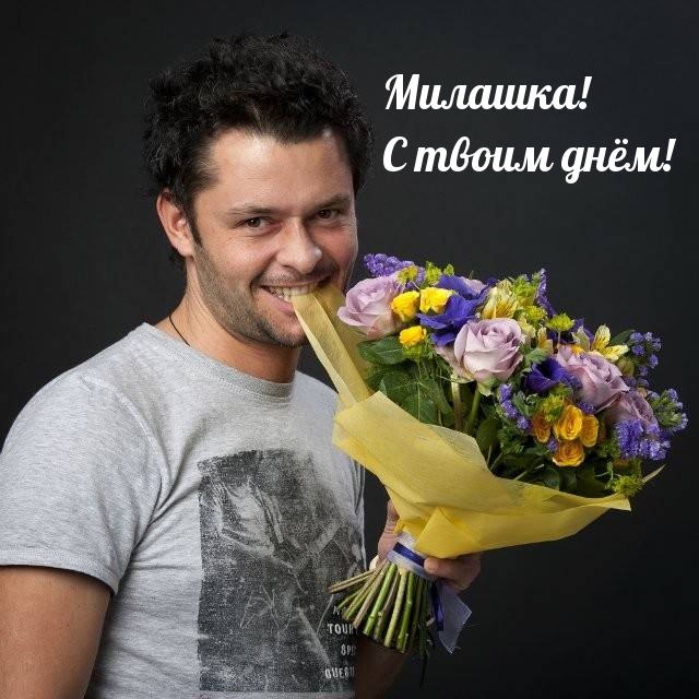 Милашка! С твоим днём!