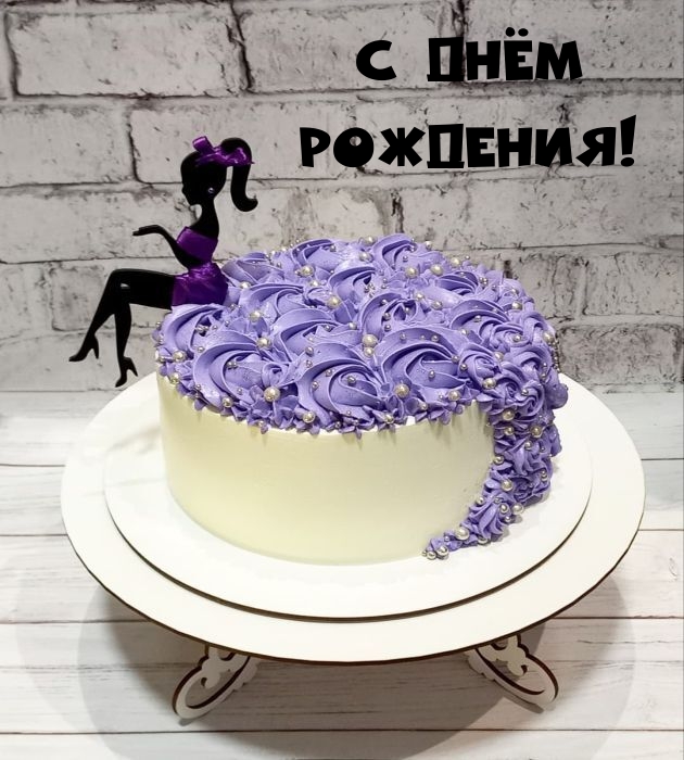 С Днём Рождения!